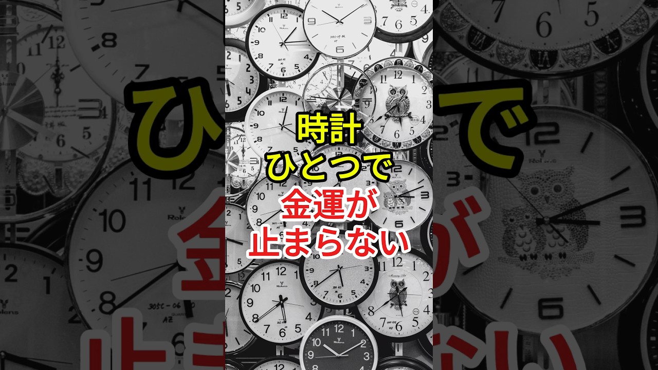 時計ひとつで金運が回り出す