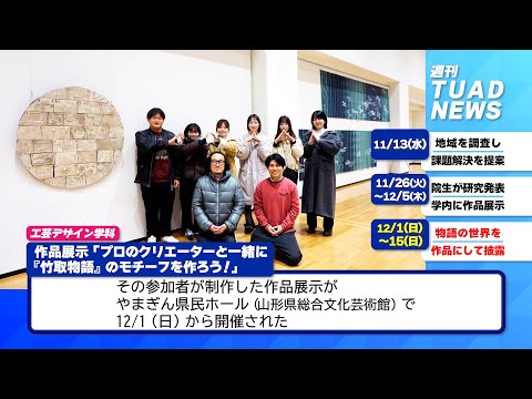 【東北芸術工科大学】2024.12.06「週刊 TUAD NEWS」