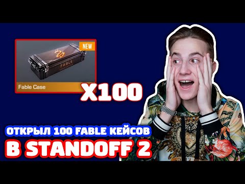 СКОЛЬКО НОЖЕЙ ВЫПАДЕТ ИЗ 100 FABLE КЕЙСОВ В STANDOFF 2?