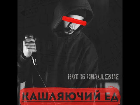 Кашляючий Ед – #Hot16Challenge