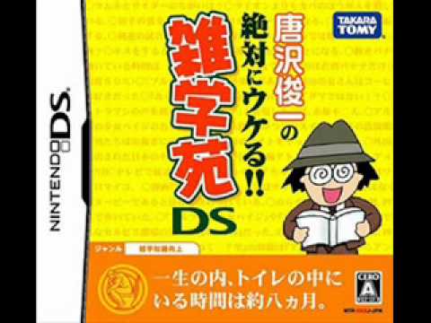VGM Picks 232 - 唐沢俊一の絶対ウケる!雑学苑DS