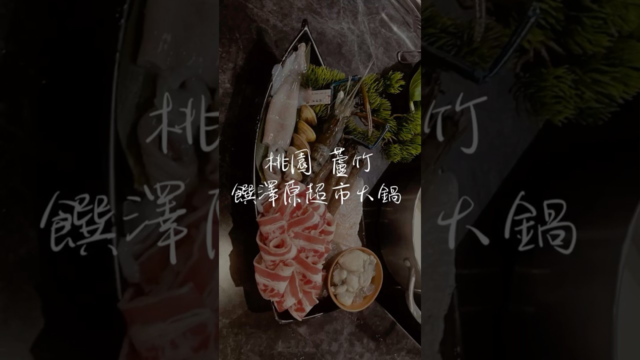 饌澤原超市火鍋