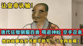 🔥“让皇帝认输！唐代狂僧驯服百兽×喝退神蛇×空手召泉！他的故事连史书都不敢写？（全网首曝）