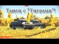 "Танковые истории". Episode #1. "Танец с "Тиграми"! "Танковые истории". Episode #1. "Танец с "Тиграми"!