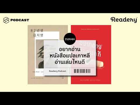 อยากอ่านหนังสือแปลเกาหลี อ่านเล่มไหนดี | Readery EP.58