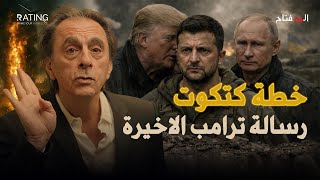 سري للغاية: اتفاق "ترامب - بوتين" السري لإنهاء زيلنسكي.. ماذا سيحدث في يناير؟