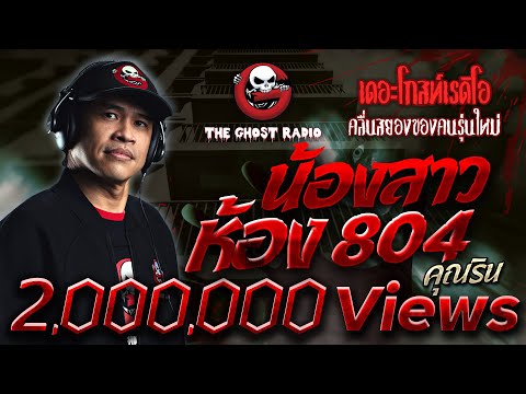 น้องสาวห้อง 804 • คุณริน | 17 ก.ค. 65 | THE GHOST RADIO