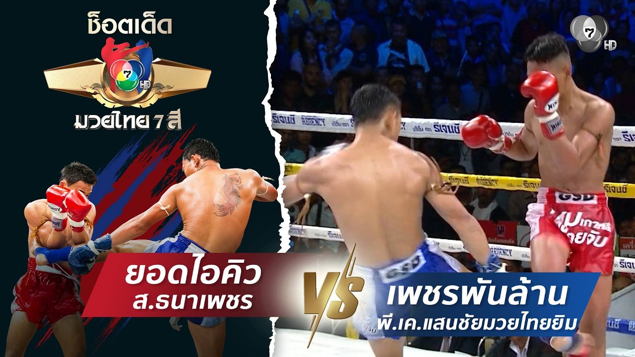 ยอดไอคิว ส.ธนาเพชร vs เพชรพันล้าน พี.เค.แสนชัยมวยไทย?