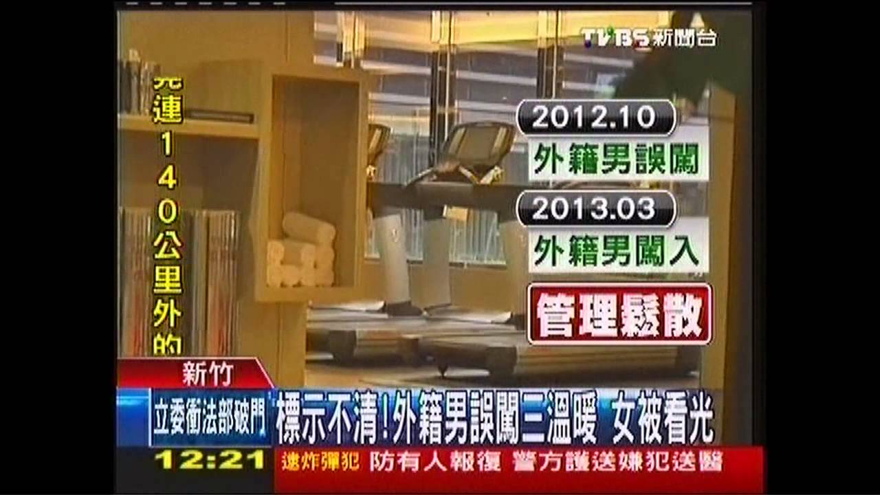 標示不清！外籍男誤闖三溫暖　女被看光