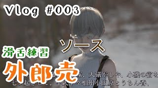 【Vlog】外郎売で滑舌練習びふぉー【#003】