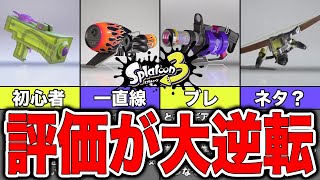 【スプラトゥーン3】たった1週間で評価が爆上がりした武器7選