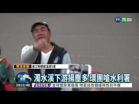 吃飯配砂" 環團促拆集集攔河堰