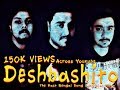 Deshbashito l The East Bengal Song l Official Video