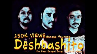 Deshbashito l The East Bengal Song l Official Vide