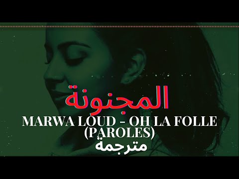 Marwa Loud- Oh la Folle مترجمة للعربية (PAROLES /LYRICS)