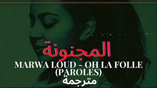 Marwa Loud- Oh la Folle مترجمة للعربية (PAROLES /LYRICS)