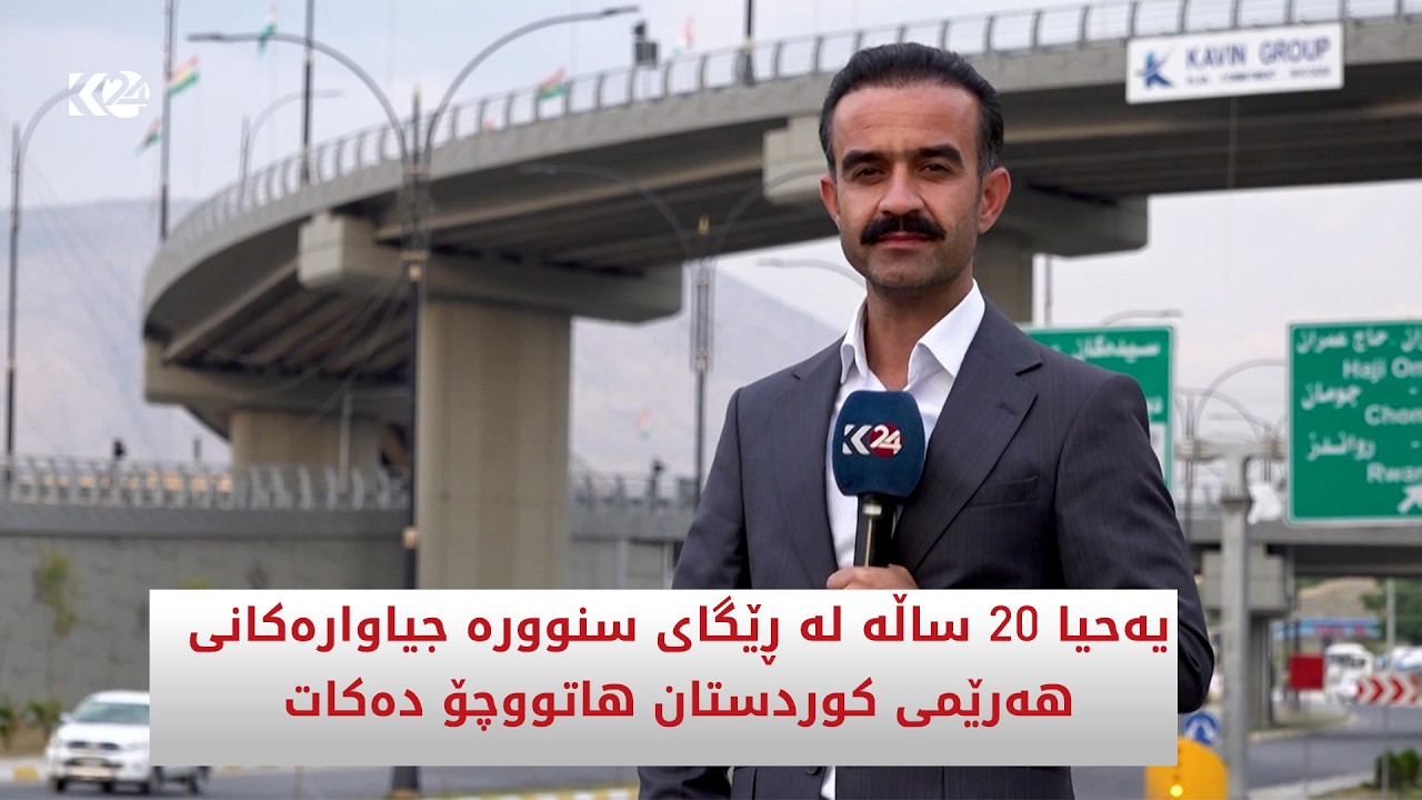 ڤیدیۆ | یەحیا 20 ساڵە لە ڕێگای سنوورە جیاوارەکانی هەرێمی کوردستان هاتووچۆ دەکات
