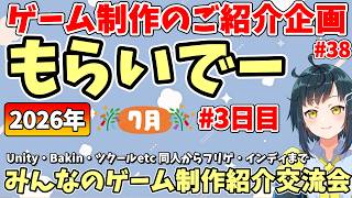 【ゲーム制作者さま紹介】「もらいでー」 みんなの創作進捗紹介を見て応援＆刺激にしよう 【2026年7月版 3日目】
