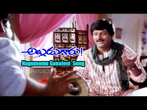 Alludu Garu Songs - Nagumomu Ganaleni - Mohan Babu, Shobana - Ganesh Videos