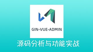 Gin-Vue-Admin 源码分析与功能实战视频教程 01 项目跑起来实战