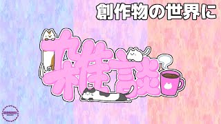 🔴ゲーマーズの雑談動画【雑ステ】