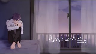 - 【オリジナルMV】さよならだけが人生だ(Covered by 志麻)