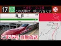 自動放送 秋田新幹線 こまち号 東京 秋田 全区間車内放送 Japanese Train Announc