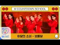 LOONA Full Moon Original Song By SUNMI MCD School Special M COUNTDOWN 200402 EP 659