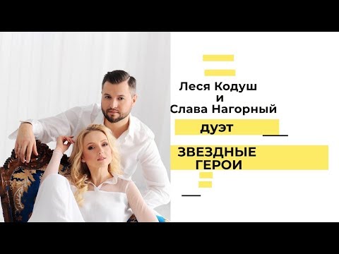 Звездные герои- Леся Кодуш и Слава Нагорный.