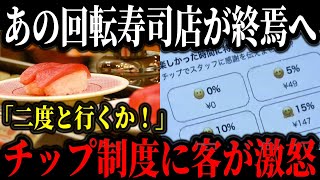 Download lagu Major sushi chain's new tipping system sparks outrage... 'It's exploitative of customers' and 'I'... mp3