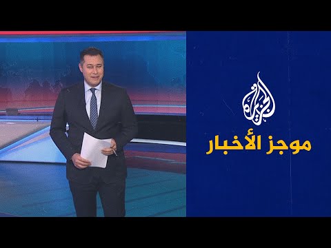 موجز الأخبار العاشرة مساء 05 01 2022