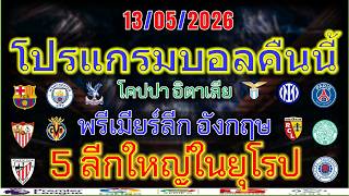 โปรแกรมบอลคืนนี้/พรีเมียร์ลีก/ลาลีกา/ลีกเอิง/โคปปา อิตาเลีย/ฟุตบอลชิงแชมป์สโมสรอาเซียน/13/5/2026