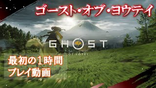 『ゴースト・オブ・ヨウテイ』 プレイ動画 最初の1時間 - Ghost of Yōtei
