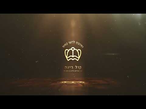 הרב יורם אברג'ל-המסר היומי-מנהג אבותינו בידינו-י"ט סיון תשפ"ד