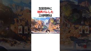 生配信中に地声バレした三枝明那(ネタ)　#youtuber#vtuber#雑学#豆知識