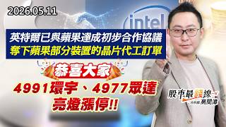 20260511《股市最錢線》#高閔漳 ”英特爾已與蘋果達成初步合作協議，奪下蘋果部分裝置的晶片代工訂單””恭喜大家，4991環宇、4977眾達，亮燈漲停”