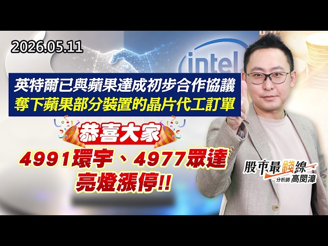 20260511《股市最錢線》#高閔漳 ”英特爾已與蘋果達成初步合作協議，奪下蘋果部分裝置的晶片代工訂單””恭喜大家，4991環宇、4977眾達，亮燈漲停”
