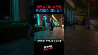 다낭 밤문화 이런실수는 하시면 안돼요