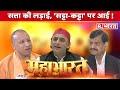 Mahabharat Live तीसरे चरण में ही हैक हो गई मशीन UP E