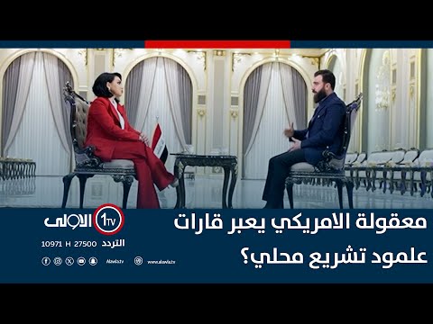 فيديو | الكلداني: احزاب لديها لوبيات في قطر والامارات هي من تعارض اقرار قانون الحشد