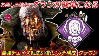 【DBD】"お楽しみが強化されたら"鯖はまともにチェイスできない。ガチ構成"クラウンの立ち回り"を解説【対策/デッドバイデイライト】