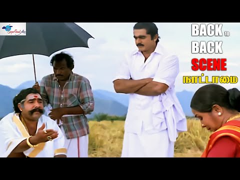 என்ன வேணா கேளு எத வேணாலும் எடுத்துக்க ஆனா தீர்ப்புல மட்டும் தலையிடாத | Nattamai | Super Good Films