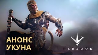 Анонсирован герой Укун для Paragon