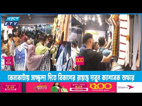 শেষ মুহুর্তের কেনাকাটায় ব্যস্ত সবাই আর বিকাশে দারুন ক্যাশবেক অফার | ETV News