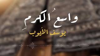 واسع الكرم hd يوسف الأيوب