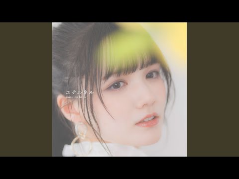 きみが死ぬまで恋をしたい エテルネル sajou no hana