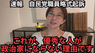 【速報】都議会自民党解散、優秀な人が政治家にならない理由【地域政党/都議会】