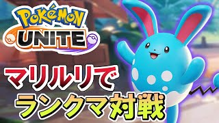 【ポケモンユナイト】マリルリで16キル達成　ランクマッチ対戦【pokemon unite】