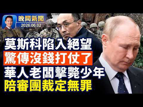 俄財政部告急：軍費燒不下去了！華人老闆擊斃偷竊少年，陪審團裁定無罪！佛州怒告OpenAI求償數十億！台灣名醫當移植仲介遭廢止醫師資格！33月出現一次，藍月亮現身加州【晚間新聞】2026-06-02