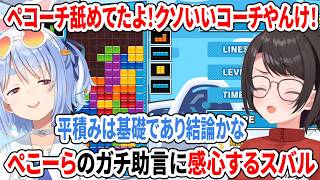 ペコーチ舐めてたよ！クソいいコーチやんけ！ぺこーらのガチ助言に感心するスバル【#ホロぷよテト大会/ホロライブ切り抜き/大空スバル/兎田ぺこら/響咲リオナ】